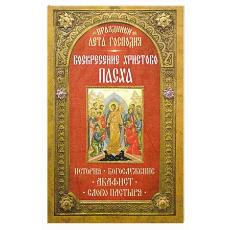 Книги, книга Праздники лета Господня: Воскресение Христово. Пасха купить по низкой цене