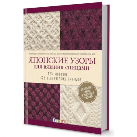 Вязание, книга Японские узоры для вязания спицами. 125 мотивов- 125 технических приемов купить по низкой цене
