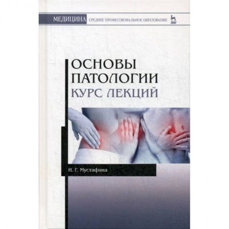Другие терапии, книга Основы патологии купить по низкой цене