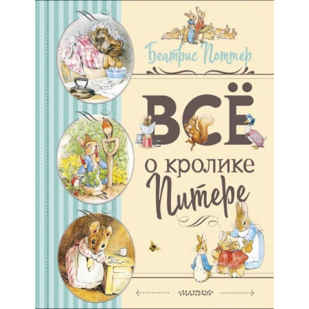 Сказки зарубежных писателей, книга Все о Кролике Питере купить по низкой цене