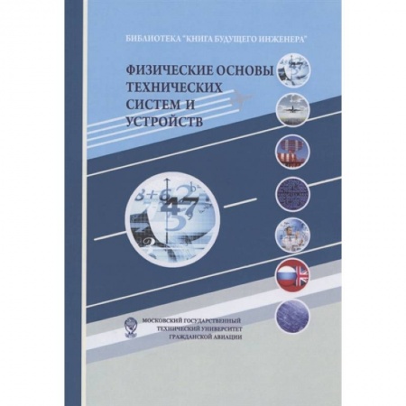 Технические науки в целом, книга Физические основы технических систем и устройств купить по низкой цене