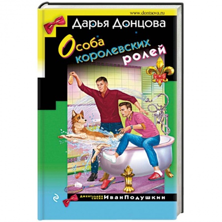 Комедийный, иронический детектив, книга Особа королевских ролей купить по низкой цене