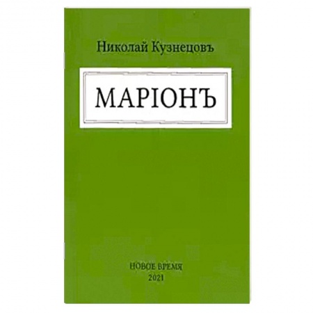 Русская поэзия, книга Марион купить по низкой цене