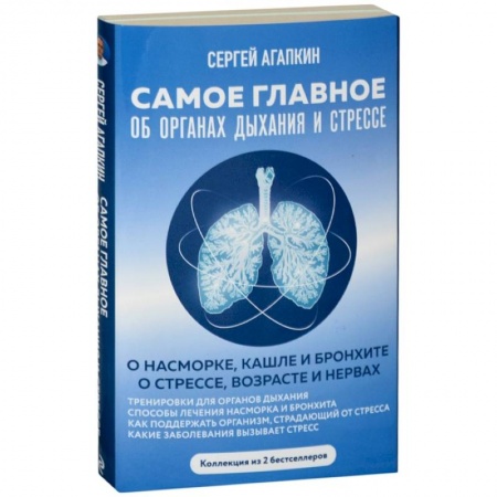 Медицинские энциклопедии и справочники, книга Самое главное об органах дыхания и стрессе купить по низкой цене