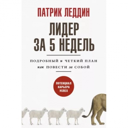 Практическая психология, книга Лидер за 5 недель. Подробный и четкий план как повести за собой купить по низкой цене