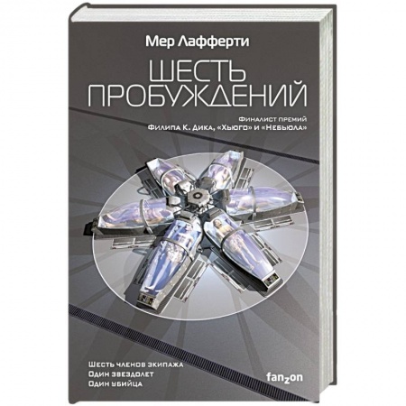 Зарубежное фэнтези, книга Шесть пробуждений купить по низкой цене