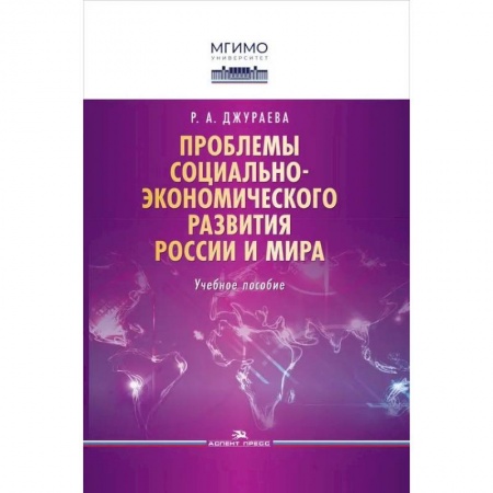 Общая экономика, книга Проблемы социально-экономического развития России и мира. Учебное пособие купить по низкой цене