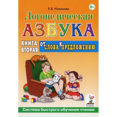 Азбука. Букварь, книга Логопедическя азбука. От слов к предложению. Книга 2 купить по низкой цене