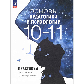 Основы педагогики и психологии. 10-11 классы. Практикум по учебному проектированию Основы педагогики и психологии. 10-11 классы. Практикум по учебному проектированию