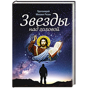Звезды над головой