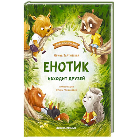 Сказки, книга Енотик находит друзей купить по низкой цене