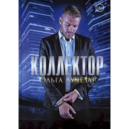 Русская современная проза, книга Коллектор купить по низкой цене