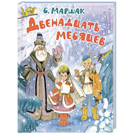 Сказки отечественных писателей, книга Двенадцать месяцев. Рисунки А. Сазонова купить по низкой цене