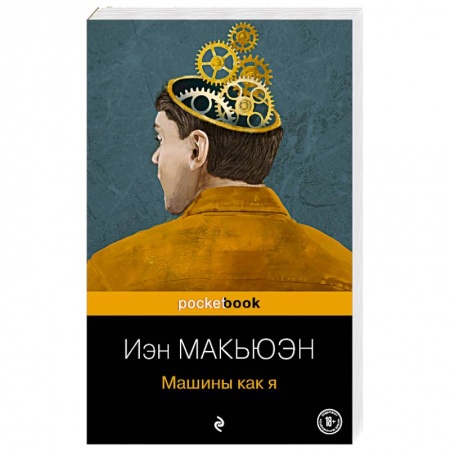 Зарубежная современная проза, книга Машины как я купить по низкой цене
