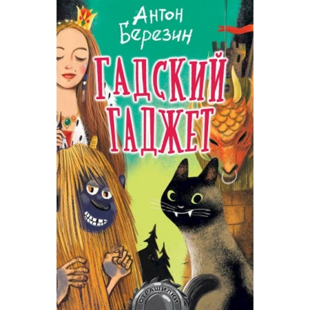 Мистика. Фантастика. Фэнтези, книга Гадский гаджет купить по низкой цене