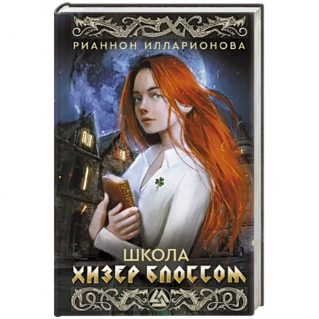 Русское фэнтези, книга Школа Хизер Блоссом купить по низкой цене