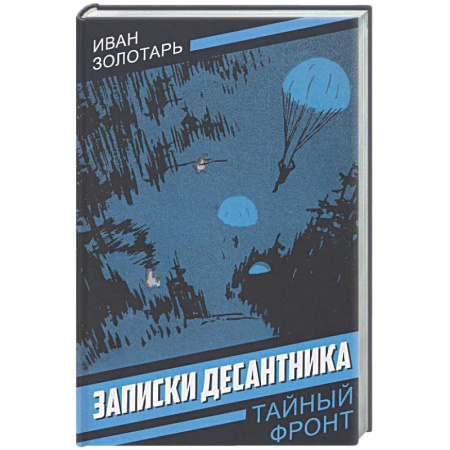 Боевики, военные, книга Записки десантника купить по низкой цене