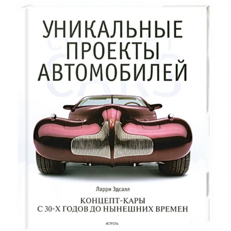 Книги, книга Уникальные проекты автомобилей купить по низкой цене