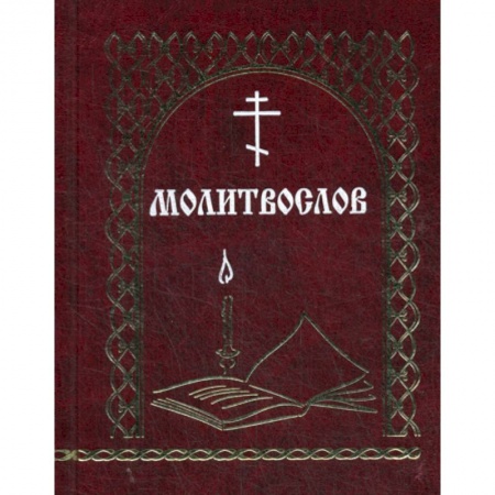 Богослужебные издания, книга Молитвослов купить по низкой цене