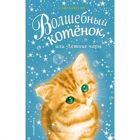 Сказки зарубежных писателей, книга Волшебный котёнок, или Летние чары купить по низкой цене