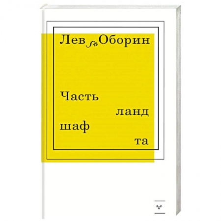 Зарубежная современная проза, книга Часть ландшафта купить по низкой цене