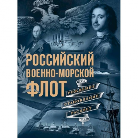 Флот. Корабли. Подводные лодки, книга Российский военно-морской флот. Рождение, становление, расцвет купить по низкой цене