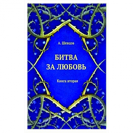 Психология отношений, книга Битва за любовь. Книга вторая купить по низкой цене