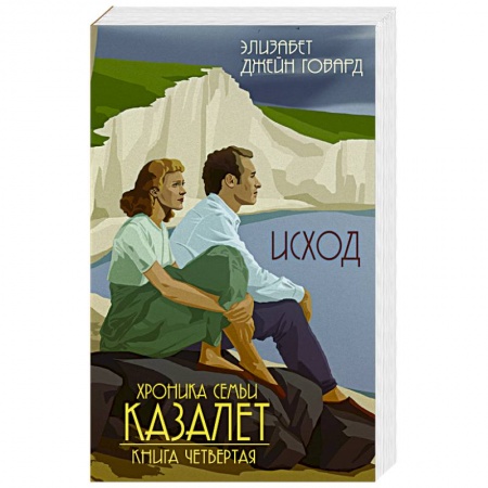 Исторический роман, книга Исход купить по низкой цене