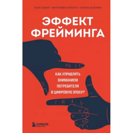 Маркетинг. Общие вопросы, книга Эффект фрейминга. Как управлять вниманием потребителя в цифровую эпоху? купить по низкой цене