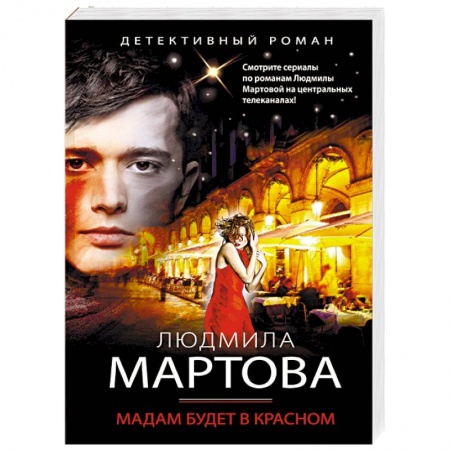 Отечественный женский детектив, книга Мадам будет в красном купить по низкой цене