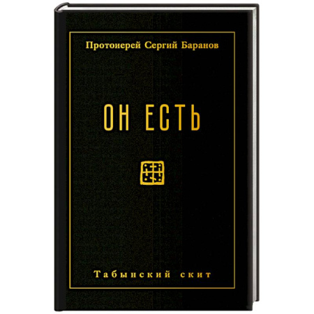 Духовный мир. Чудеса и знамения, книга Он есть купить по низкой цене