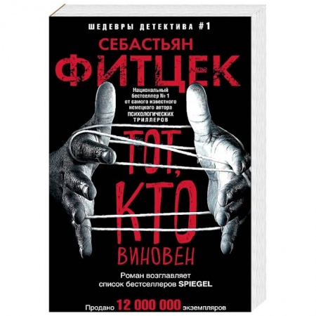 Зарубежный детектив, книга Тот, кто виновен купить по низкой цене