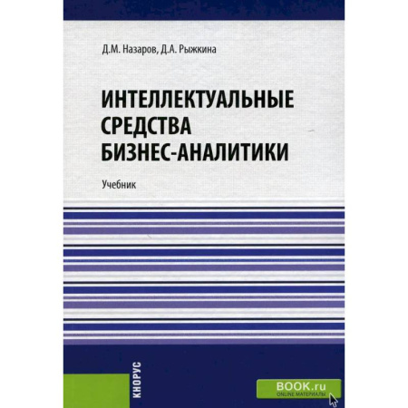 Бизнес-планирование, книга Интеллектуальные средства бизнес-аналитики: Учебник купить по низкой цене