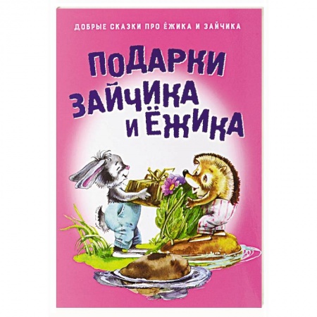 Книги, книга Подарки для Зайчика и Ежика купить по низкой цене