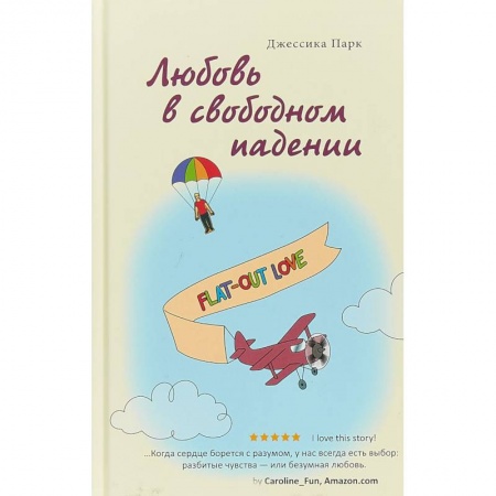 Зарубежная современная проза, книга Любовь в свободном падении купить по низкой цене