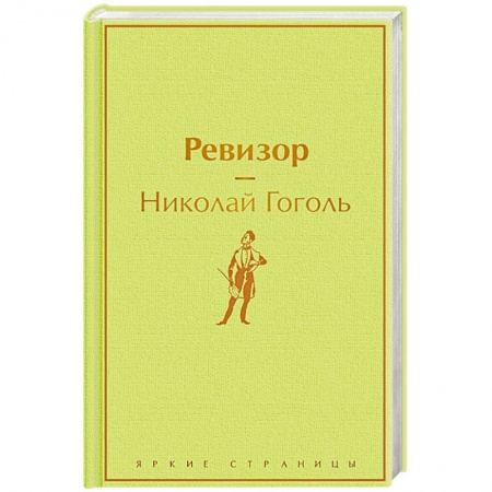 Русская классика, книга Ревизор купить по низкой цене