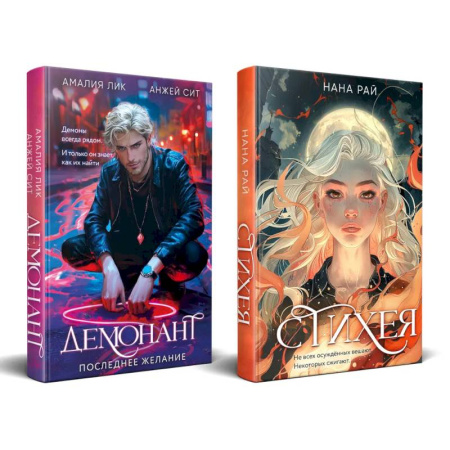 Триллеры, книга Комплект из 2-х книг. Стихея + Демонант. Последнее желание купить по низкой цене