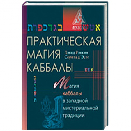Книги, книга Практическая магия каббалы.Магия каббалы в западной мистериальной традиции купить по низкой цене