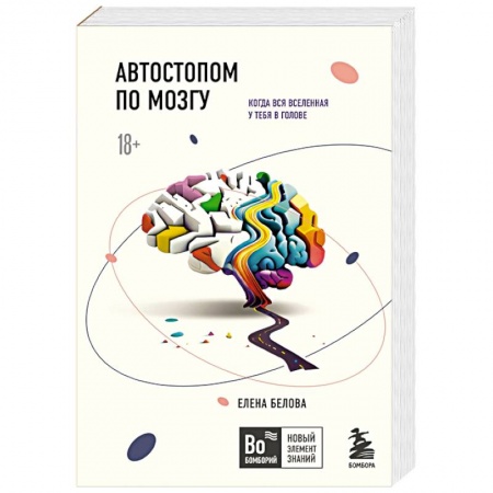 Медицинские энциклопедии и справочники, книга Автостопом по мозгу. Когда вся вселенная у тебя в голове купить по низкой цене