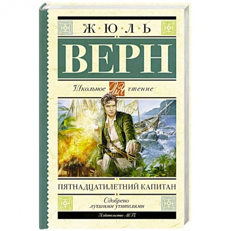 Книги, книга Пятнадцатилетний капитан купить по низкой цене