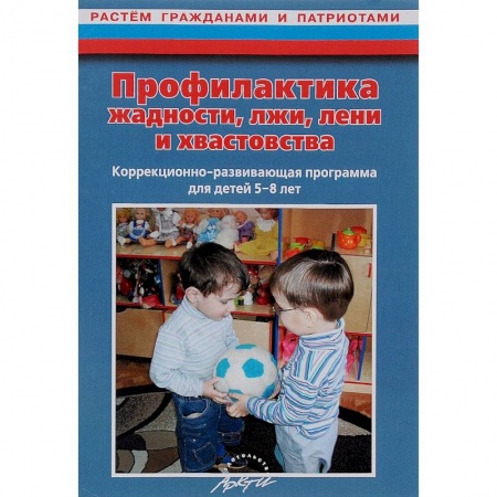 Книги, книга Профилактика жадности, лжи, лени и хвастовства купить по низкой цене