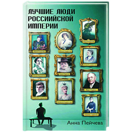 Сборники мемуаров, биографий, книга Лучшие люди Российской империи купить по низкой цене