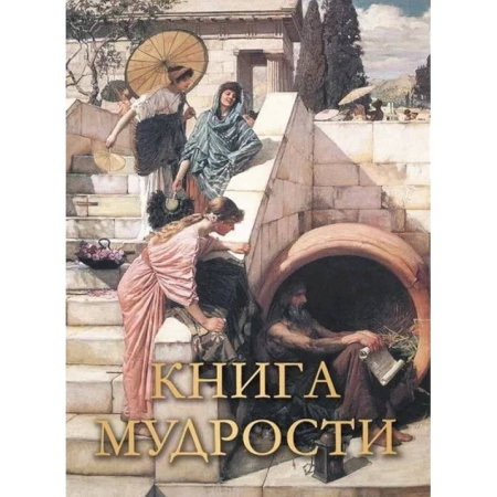 Афоризмы, юмор, сатира, книга Книга мудрости купить по низкой цене