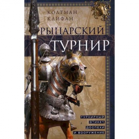 Общие работы по истории средних веков, книга Рыцарский турнир купить по низкой цене