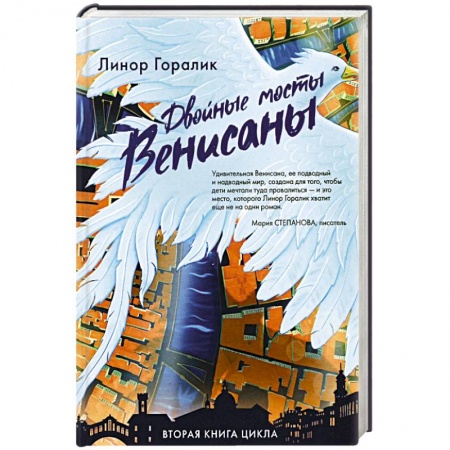 Русское фэнтези, книга Двойные мосты Венисаны купить по низкой цене