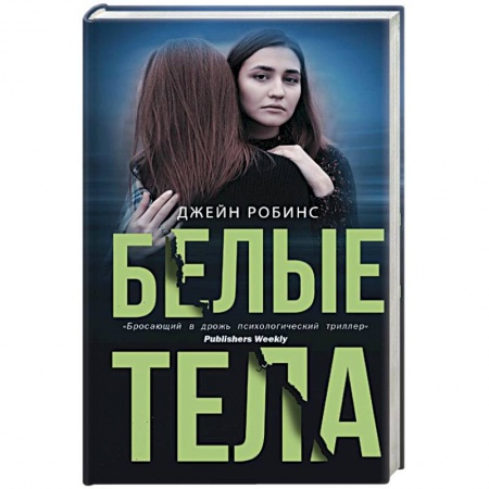 Зарубежный детектив, книга Белые тела купить по низкой цене