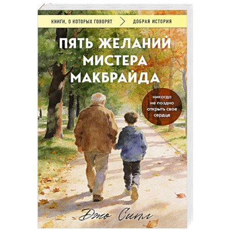 Зарубежная современная проза, книга Пять желаний мистера Макбрайда купить по низкой цене