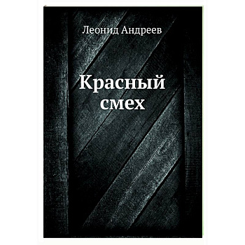 Красный смех Красный смех