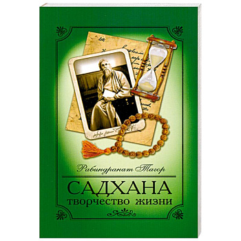 Садхана. Творчество жизни