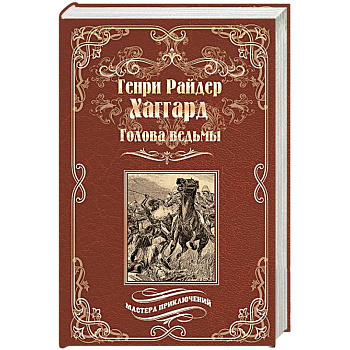 Голова ведьмы Голова ведьмы